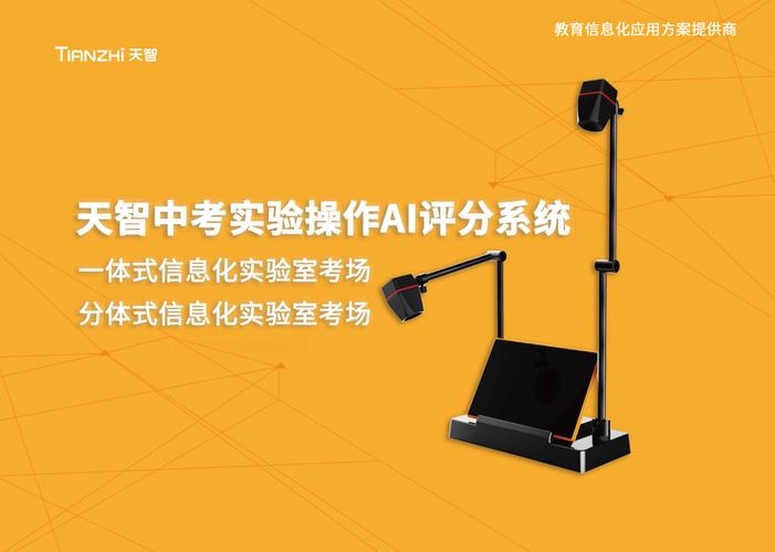天智实验操作考评系统给智能化,信息化校园注入新能量