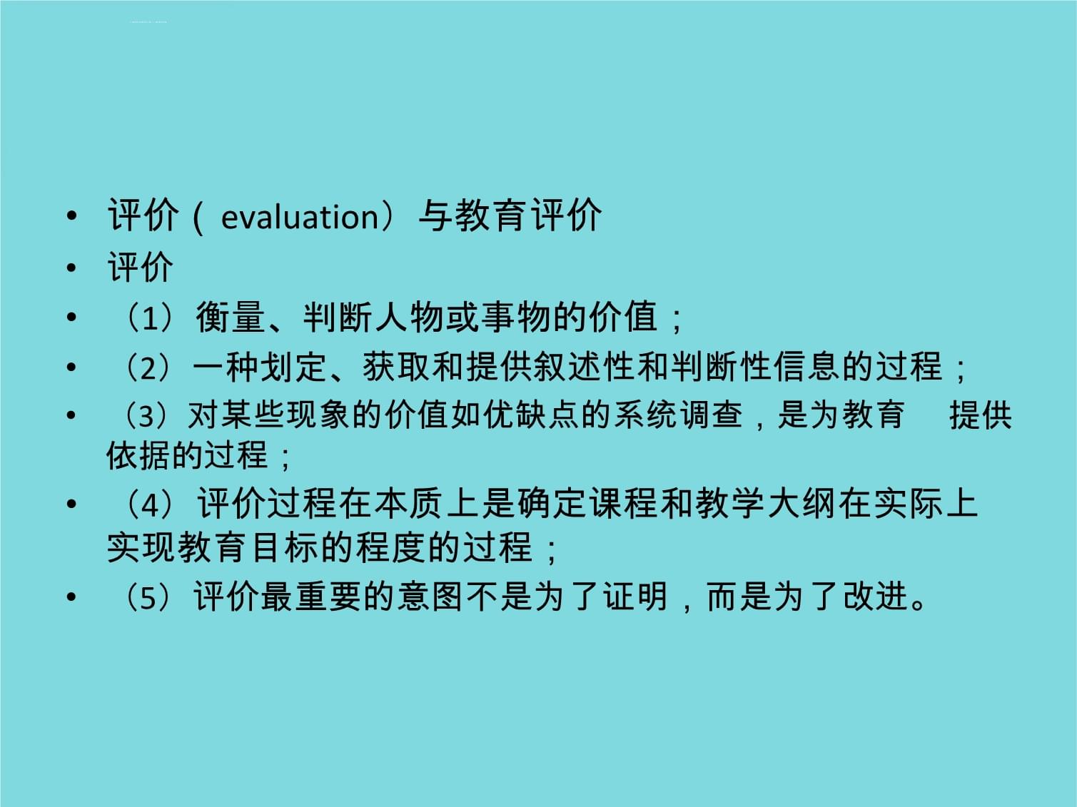 教育测量与评价全套(共534张)课件